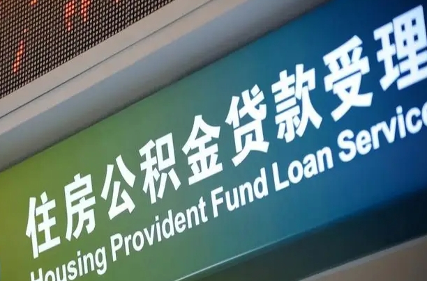 7月公积金调整-玉树公积金代办平台